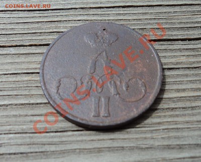 1 копейка 1858 ЕМ до 10.07.12. 22-00 мск - DSC03741.JPG
