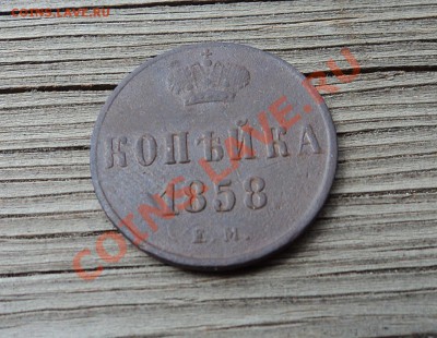 1 копейка 1858 ЕМ до 10.07.12. 22-00 мск - DSC03738.JPG
