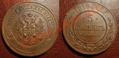 Остатки шт.блеска-до 11.07.12 - 22.00 - 5 копеек 1916 г.