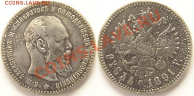 1 рубль 1891 (оценка) - 1 рубль 1891