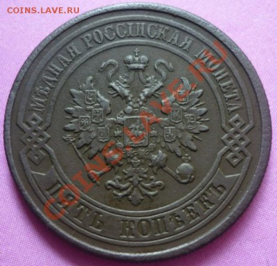 5 копеек 1878г. Александра II. Оценка. - P1020342 5 к. 1878г. Александра II.JPG