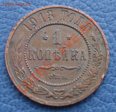 1коп и 2коп 1913г  СПБ - 1 коп 1913_1.JPG