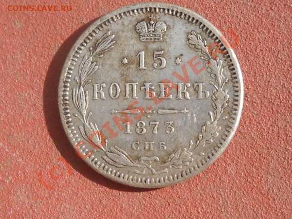 15 копеек 1873г - Изображение 026