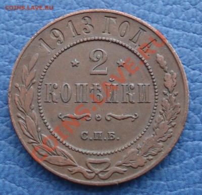 1коп и 2коп 1913г  СПБ - 2 коп 1913_2.1.JPG