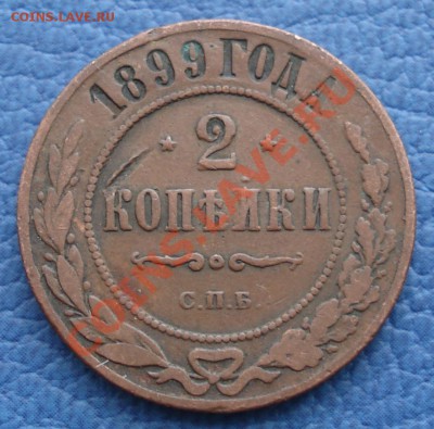 2коп 1899г и 2коп 1905г   СПБ - 2 коп 1899_1.JPG