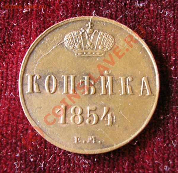 Копейка 1854 года ЕМ. - Изображение 2835