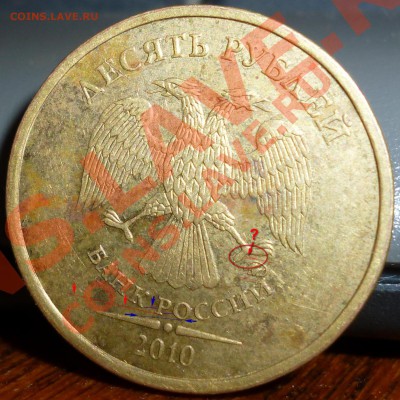 10рублей 2010ммд шт.? - P1000214_