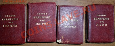 Евангелие в миниатюре 1909 г - SAM_0015.JPG