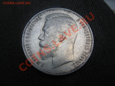 1 рубль 1907 приятный до 05.07.12 - IMG_2799.JPG