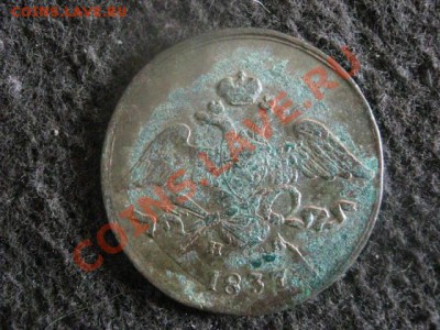 Массон. 5 копеек 1837 ЕМ НА. До 9.07.2012г. - 5к. 1837 009.JPG