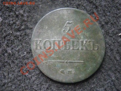 Массон. 5 копеек 1837 ЕМ НА. До 9.07.2012г. - 5к. 1837 003.JPG