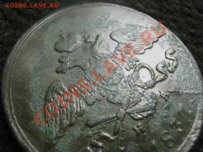 Массон. 5 копеек 1837 ЕМ НА. До 9.07.2012г. - 5к. 1837 011.JPG