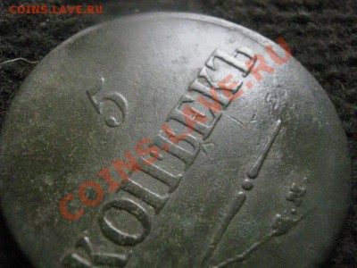 Массон. 5 копеек 1837 ЕМ НА. До 9.07.2012г. - 5к. 1837 013.JPG