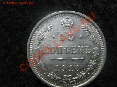 ! 15 копеек 1916г. Без следов хождения! До 10.07.2012г. - 15 коп 003.JPG