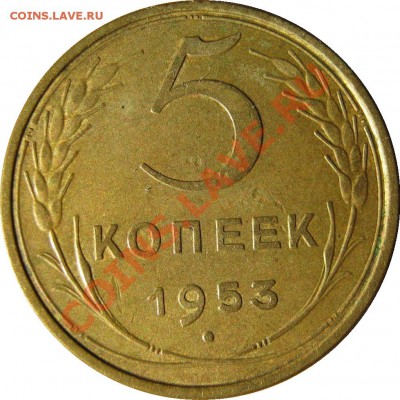 5 копеек 1953 приятный до 6 июля 22-00 МСК - 5к1953 реверс