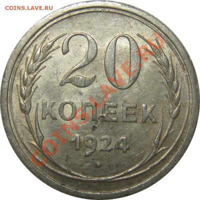 20 копеек 1924 aU с механикой до 6 июля 22-00 МСК - IMG_4415