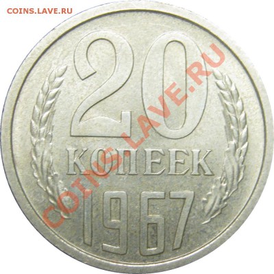 20 копеек 1967 наборная до 6 июля 22-00 МСК - IMG_4411