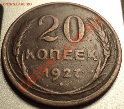 20 копеек 1927 года.Медь!Опознание! - DSC00024.JPG