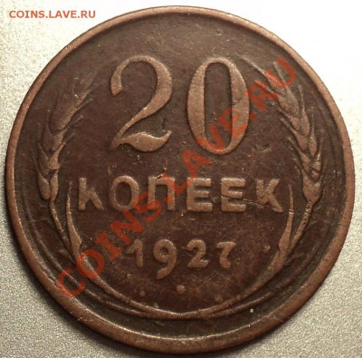 20 копеек 1927 года.Медь!Опознание! - DSC00023.JPG