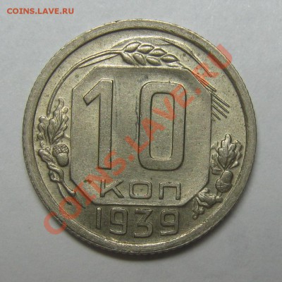 10 копеек 1939 aU до 6 июля 22-00 МСК - IMG_4419
