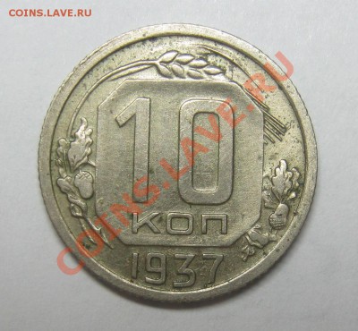 10 копеек 1937 хорошая до 6 июля 22-00 МСК - IMG_4421