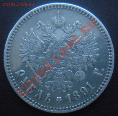 1 Рубль 1891 год (АГ). (Остатки блеска). До 10.07. В 22.00. - Изображение 589