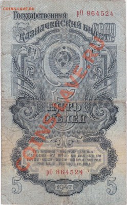 СССР  5 РУБЛЕЙ 1947 год. До 11.07.В 22-00. - IMG_0007