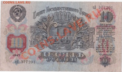 СССР  10 РУБЛЕЙ 1947 год. До 11.07.В 22-00. - IMG_0014