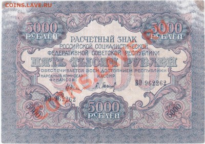 РСФСР  5000  РУБЛЕЙ 1919 год. До 11.07.В 22-00. - IMG_0002