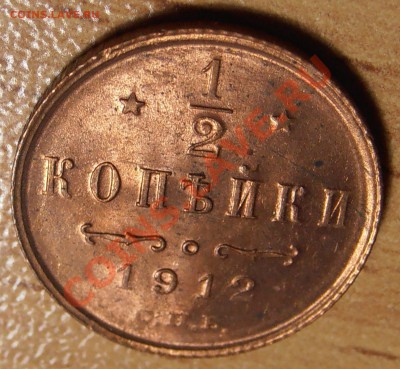 2 копейки 1912 - на оценку - P7050037.JPG