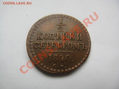 2 копейки 1846 СМ приятные до 05.07.12 - IMG_2825.JPG