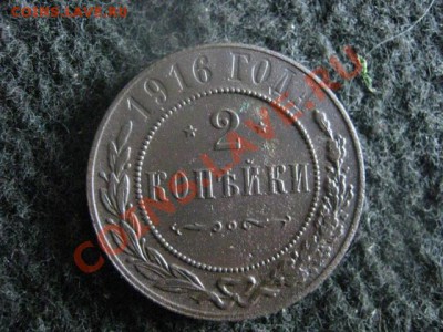 ! 2 копейки 1916г. Отличные! В альбом! До 8.07.2012г. - 2к. 1916 010.JPG