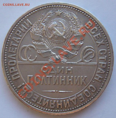 полтинник 1924 г. ПЛ - до 09.07-21.00.00 по МСК - P1070023.JPG