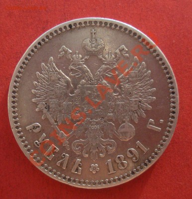 1 Рубль 1891 год (АГ). (Остатки блеска). До 10.07. В 22.00. - Изображение 592