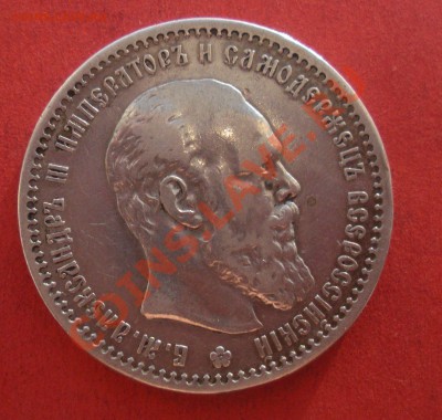 1 Рубль 1891 год (АГ). (Остатки блеска). До 10.07. В 22.00. - Изображение 591