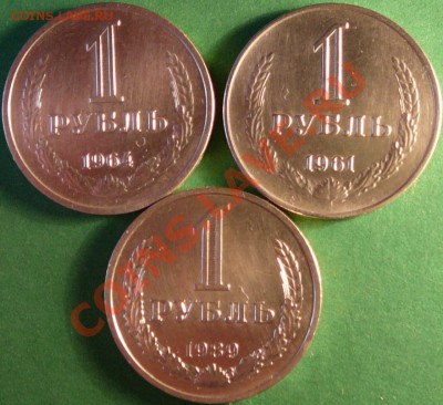 Красивые рублики. 1961,64,89г.г. до 10.07.12. в 22-00по(Мос) - P1080755.JPG