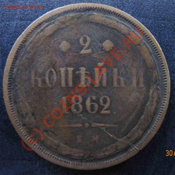 2копейки 1862г. Надчекан??? - IMG_1826
