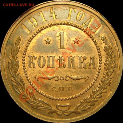 1 копейка 1914 г. (Красная медь) до 07.07.2012 - пробф1