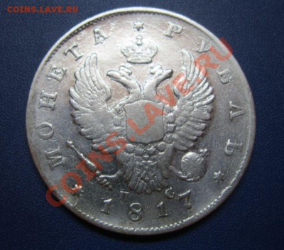 немного царского серебра. Подскажите по подлинности - 1817 2