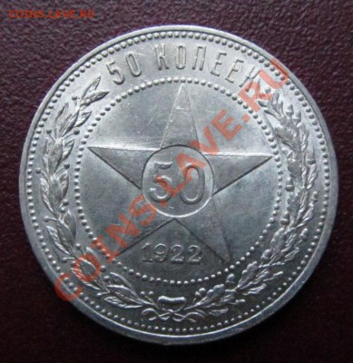 50 копеек 1922 ПЛ, аUNC ШТЕМПЕЛЬНЫЙ до 10.07.12г. 22.00 мск - IMG_3133.JPG