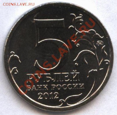 5 руб.сражения 1812 года..7 монет...супер новинка!..короткий - 5 руб.8