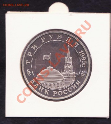 Юбилейка СССР 1,3 и 5 рублей. - 3 рубля 1992-1995 003