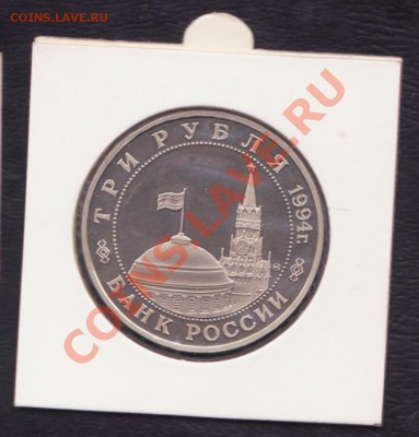 Юбилейка СССР 1,3 и 5 рублей. - 3 рубля 1992-1995 004