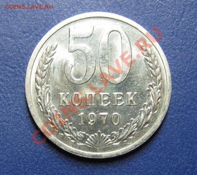 50 коп. 1970 г.  СССР. ______ до 10 июля _______22-00______ - 2.1