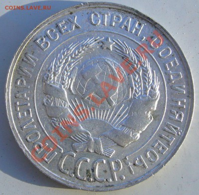 20 копеек 1929 г. - до 09.07 - P1070001.JPG