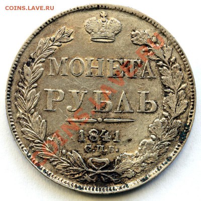 Рубль 1841 г. с ошибкой "золотИНка" - 2g103jQ1