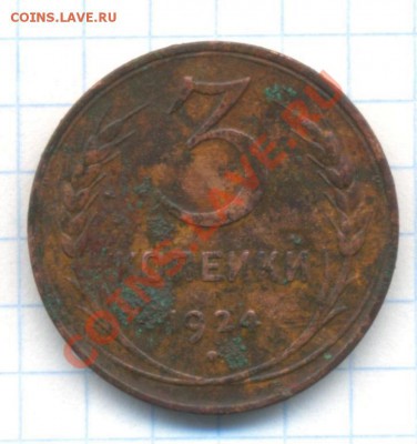 3коп; 1924 г. Определите, гурт рубчатый? - 3к-1924г. гурт-руб. 004