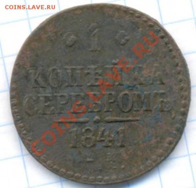 1к-1841г. соударение? - 1коп;1841г.ем. соударение.