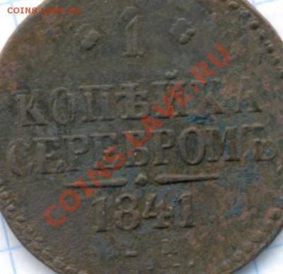 1к-1841г. соударение? - 1коп;1841г.ем. соударение. 001