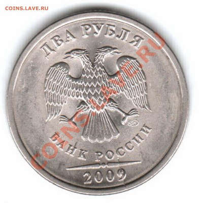 2 рубля 2009 год раскольчики на аверсе и реверсе... - 2р р